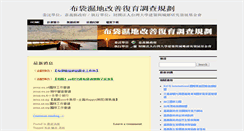 Desktop Screenshot of budaiwetland.ntu-bprf.org